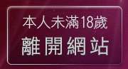 本人未滿18歲，離開免費成人視訊聊天室